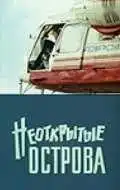 Постер к фильму Неоткрытые острова (1974)
