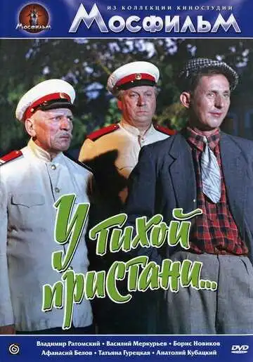 Постер к фильму У тихой пристани (1958)