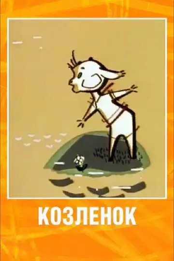Постер к фильму Козленок (1961)