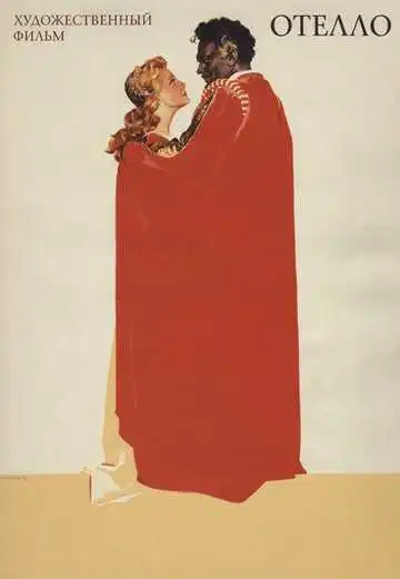Отелло (1955)