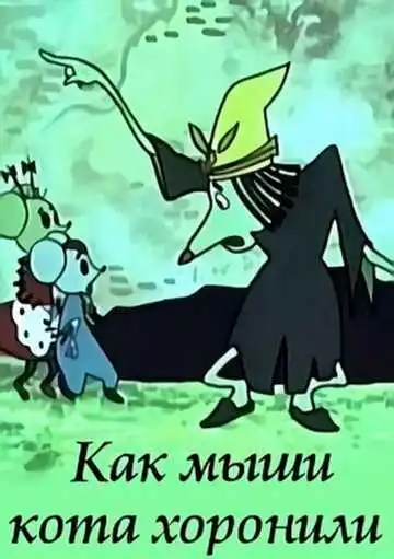 Постер к фильму Как мыши кота хоронили (1969)
