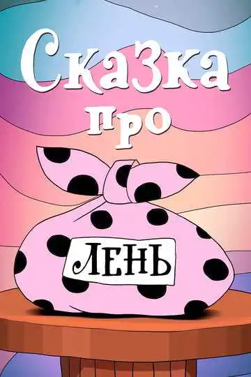 Постер к фильму Сказка про лень (1976)