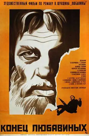 Постер к фильму Конец Любавиных (1971)