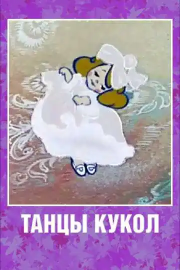 Постер к фильму Танцы кукол (1985)