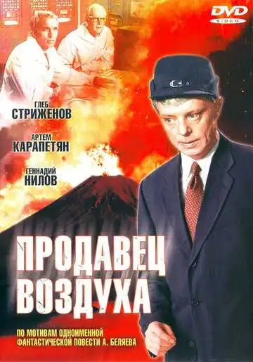 Постер к фильму Продавец воздуха (1967)