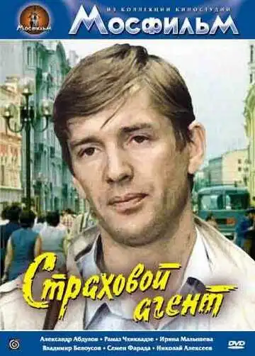 Постер к фильму Страховой агент (1987)