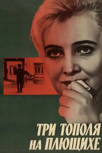 Постер к фильму Три тополя на Плющихе (1968)