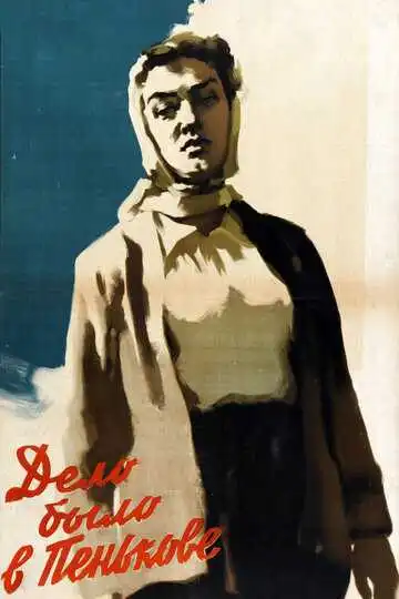 Постер к фильму Дело было в Пенькове (1957)