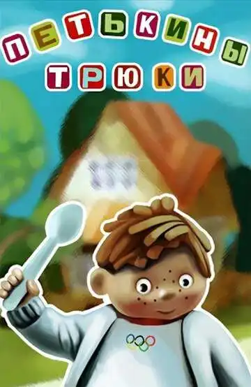 Постер к фильму Петькины трюки (1980)
