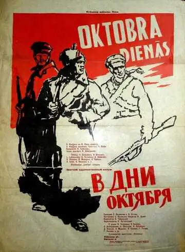 Постер к фильму В дни Октября (1958)