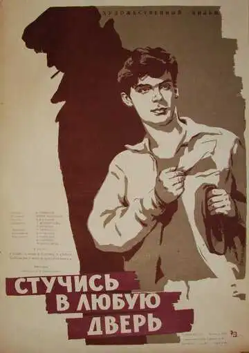 Постер к фильму Стучись в любую дверь (1959)