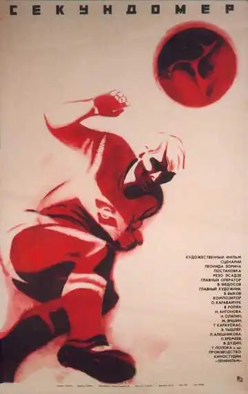 Постер к фильму Секундомер (1971)