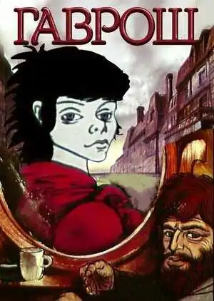 Постер к фильму Гаврош (1986)