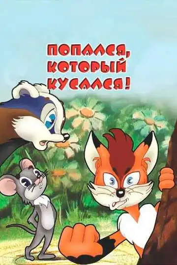 Постер к фильму Попался, который кусался! (1983)