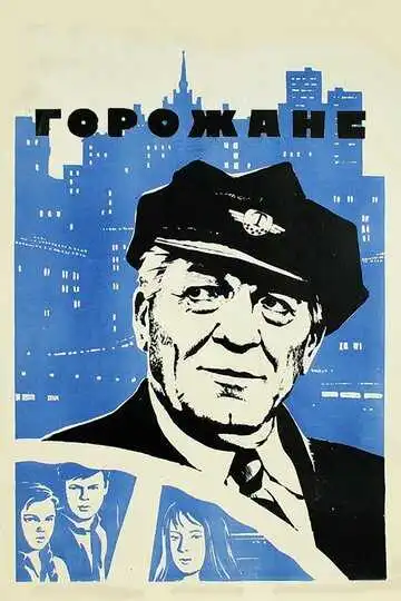 Постер к фильму Горожане (1975)
