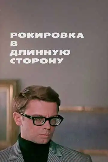 Постер к фильму Рокировка в длинную сторону (1969)