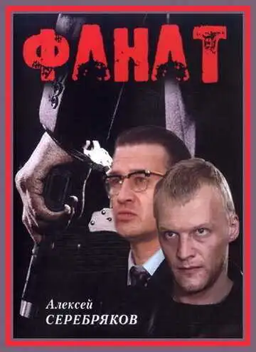 Постер к фильму Фанат (1989)