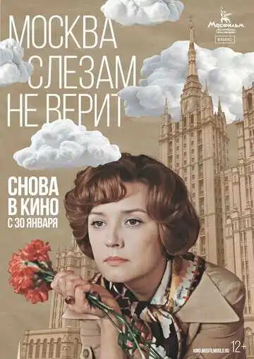 Москва слезам не верит (1979)
