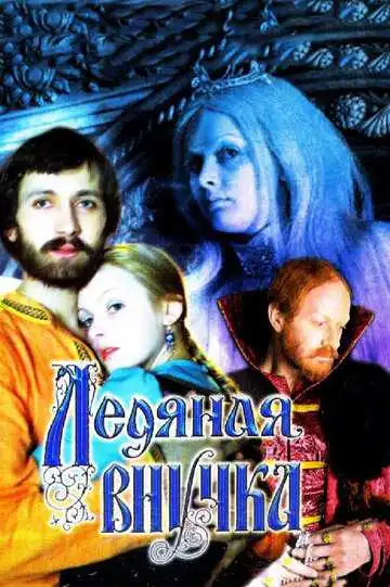 Постер к фильму Ледяная внучка (1980)