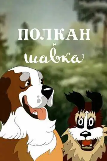 Постер к фильму Полкан и шавка (1949)