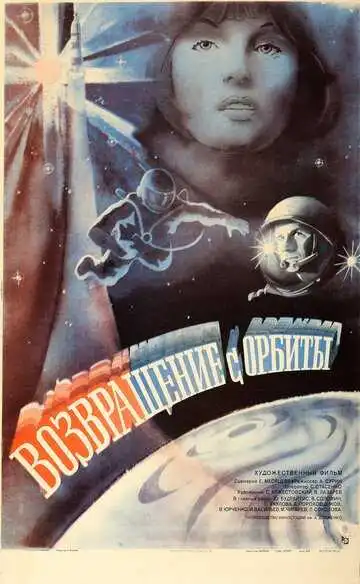 Постер к фильму Возвращение с орбиты (1983)