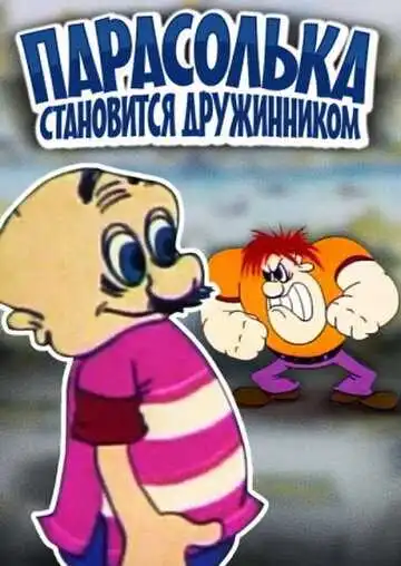 Постер к фильму Парасолька становится дружинником (1976)