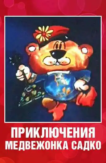 Постер к фильму Приключения медвежонка Садко (1990)