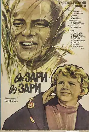 Постер к фильму От зари до зари (1975)