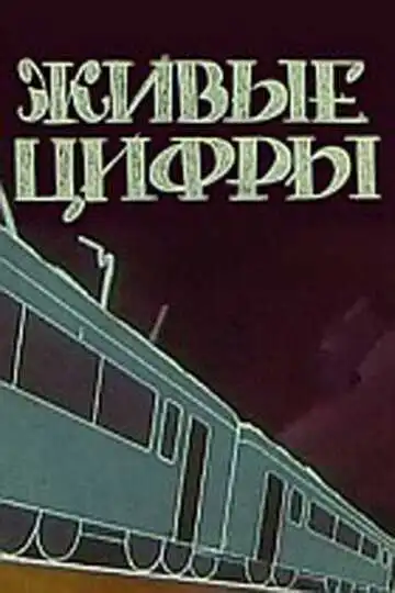 Постер к фильму Живые цифры (1962)