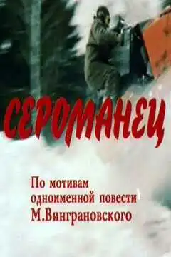 Постер к фильму Сероманец (1989)
