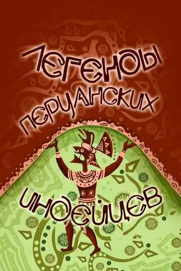 Постер к фильму Легенды перуанских индейцев (1978)