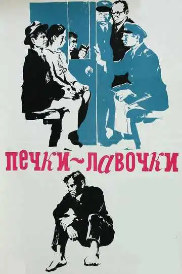 Постер к фильму Печки-лавочки (1972)
