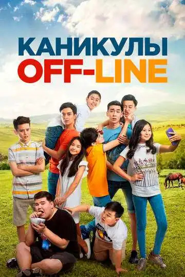 Постер к фильму Каникулы off-line (2018)