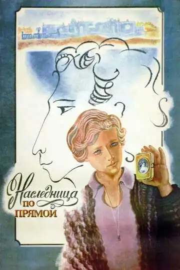 Постер к фильму Наследница по прямой (1982)
