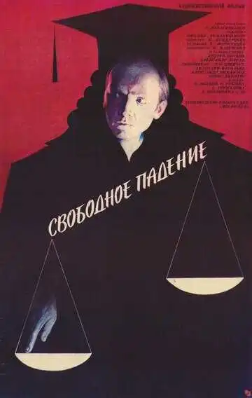 Постер к фильму Свободное падение (1987)