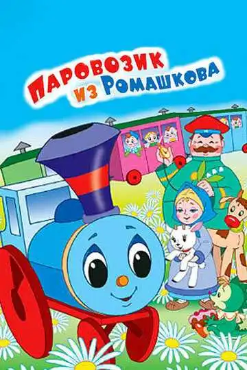 Постер к фильму Паровозик из Ромашкова (1967)