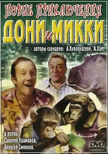 Постер к фильму Новые приключения Дони и Микки (1973)
