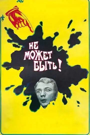 Постер к фильму Не может быть! (1975)