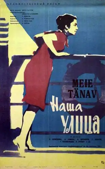 Постер к фильму Наша улица (1961)