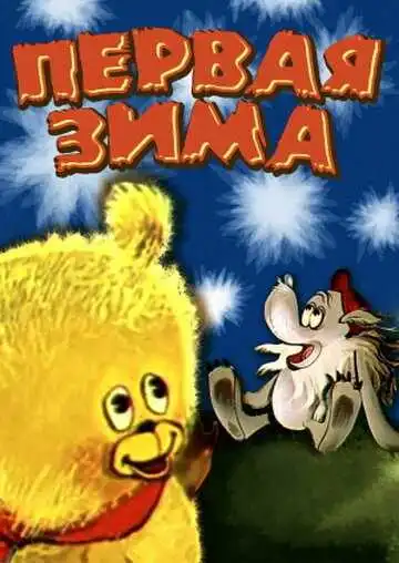 Постер к фильму Первая зима (1978)