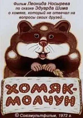 Постер к фильму Хомяк-молчун (1972)