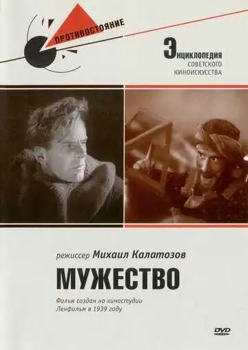 Постер к фильму Мужество (1939)