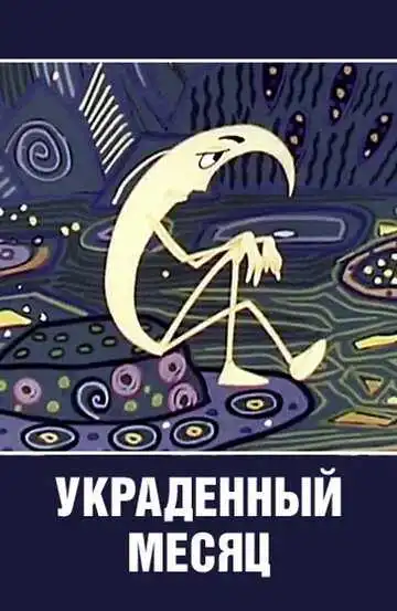 Постер к фильму Украденный месяц (1969)