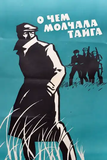Постер к фильму О чем молчала тайга (1966)