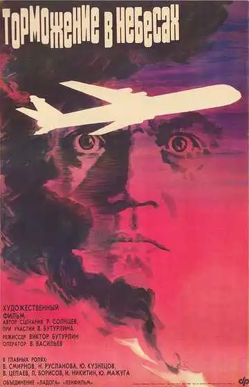 Постер к фильму Торможение в небесах (1989)