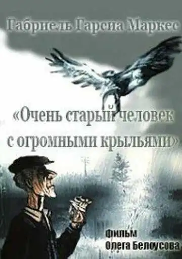 Постер к фильму Очень старый человек с огромными крыльями (1990)