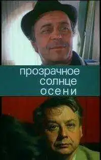 Постер к фильму Прозрачное солнце осени (1982)