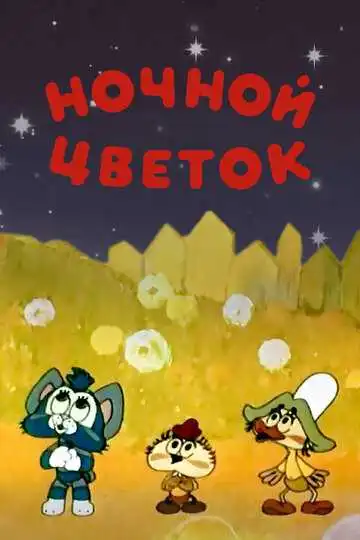 Постер к фильму Ночной цветок (1984)