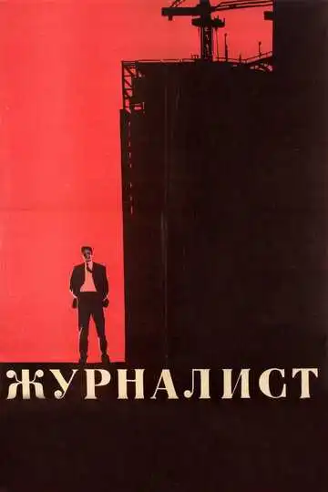 Постер к фильму Журналист (1967)