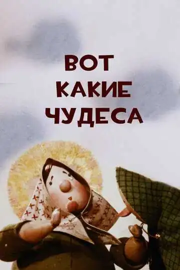 Постер к фильму Вот какие чудеса (1965)